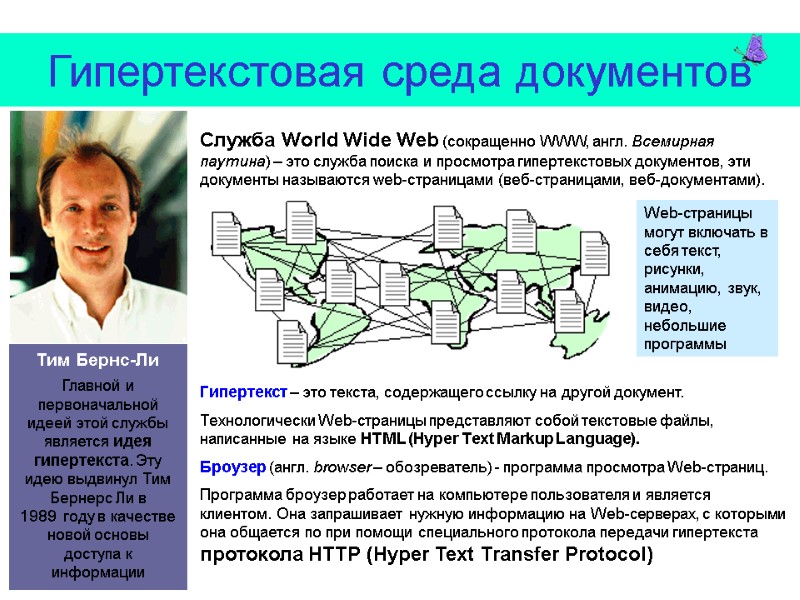 Гипертекстовая среда документов  Служба World Wide Web (сокращенно WWW, англ. Всемирная паутина) –